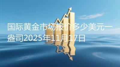 国际黄金市场报价多少美元一盎司2025年11月17日