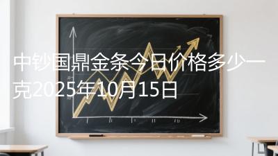中钞国鼎金条今日价格多少一克2025年10月15日