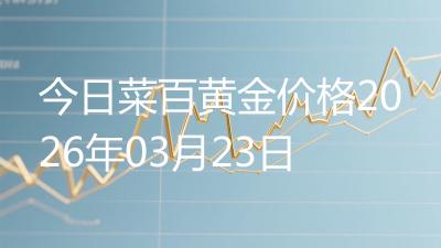 今日菜百黄金价格2026年03月23日