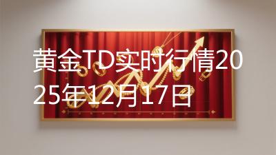 黄金TD实时行情2025年12月17日