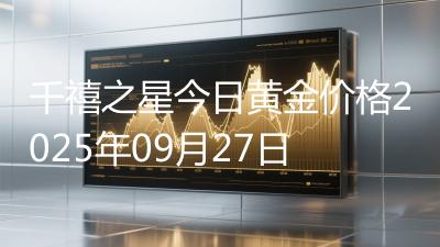 千禧之星今日黄金价格2025年09月27日