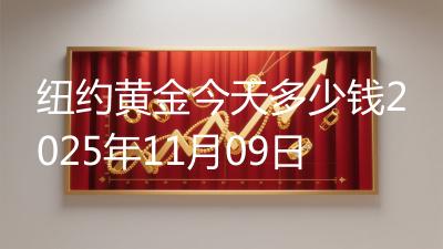 纽约黄金今天多少钱2025年11月09日