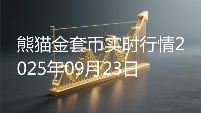 熊猫金套币实时行情2025年09月23日