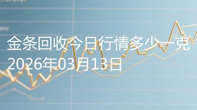 金条回收今日行情多少一克2026年03月13日