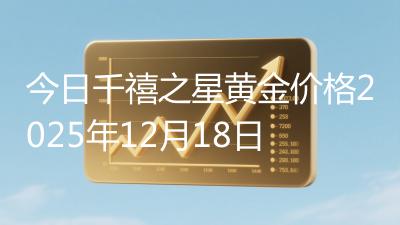 今日千禧之星黄金价格2025年12月18日