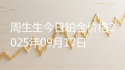 周生生今日铂金价格2025年09月17日