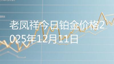 老凤祥今日铂金价格2025年12月11日