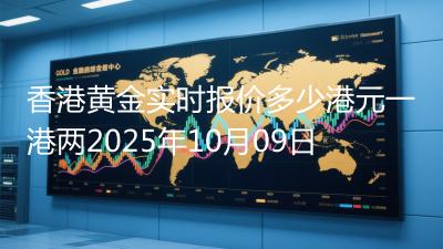 香港黄金实时报价多少港元一港两2025年10月09日