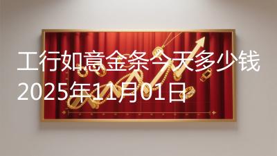 工行如意金条今天多少钱2025年11月01日