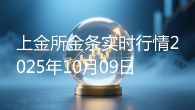 上金所金条实时行情2025年10月09日