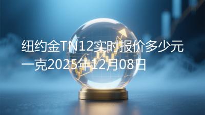纽约金TN12实时报价多少元一克2025年12月08日