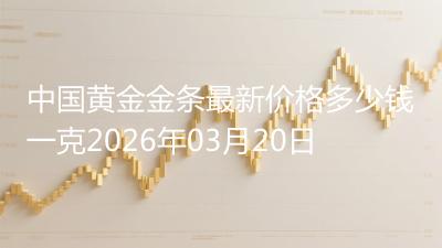 中国黄金金条最新价格多少钱一克2026年03月20日
