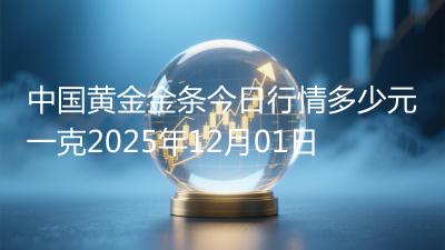 中国黄金金条今日行情多少元一克2025年12月01日