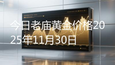 今日老庙黄金价格2025年11月30日