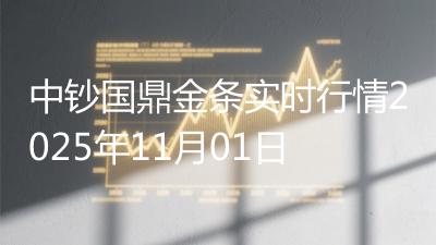 中钞国鼎金条实时行情2025年11月01日