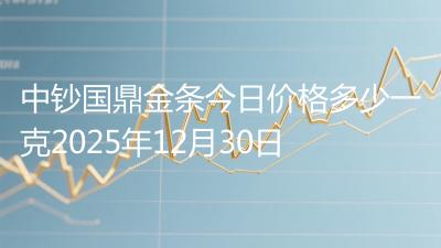 中钞国鼎金条今日价格多少一克2025年12月30日