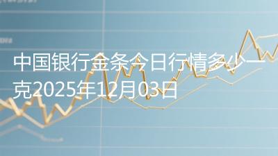 中国银行金条今日行情多少一克2025年12月03日
