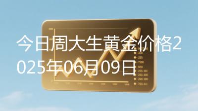 今日周大生黄金价格2025年06月09日
