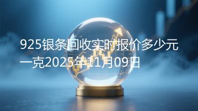925银条回收实时报价多少元一克2025年11月09日
