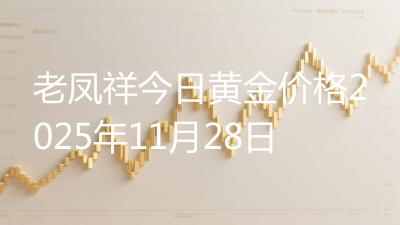 老凤祥今日黄金价格2025年11月28日
