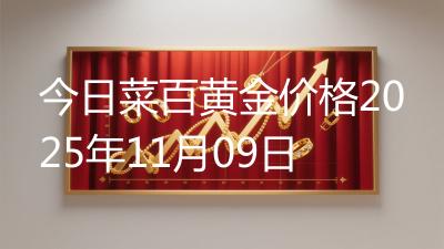 今日菜百黄金价格2025年11月09日