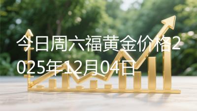 今日周六福黄金价格2025年12月04日