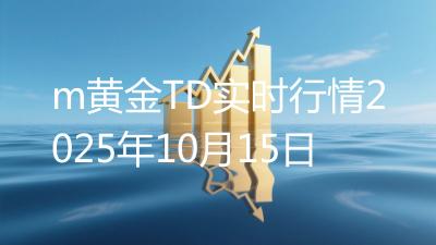 m黄金TD实时行情2025年10月15日