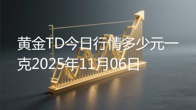 黄金TD今日行情多少元一克2025年11月06日
