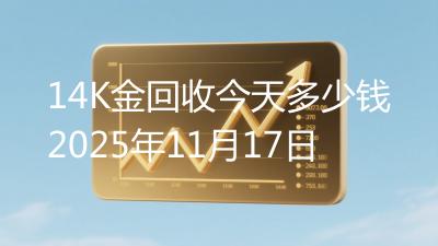 14K金回收今天多少钱2025年11月17日
