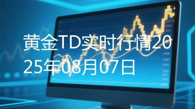 黄金TD实时行情2025年08月07日