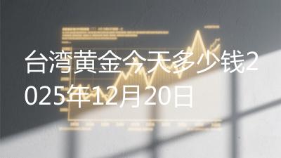 台湾黄金今天多少钱2025年12月20日