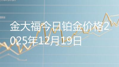 金大福今日铂金价格2025年12月19日