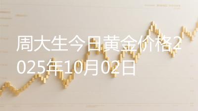 周大生今日黄金价格2025年10月02日